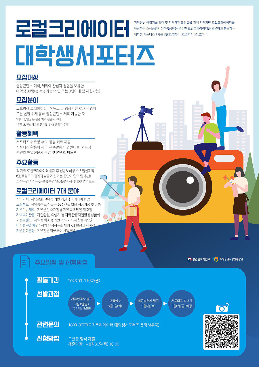 로컬크리에이터 대학생 서포터즈 모집