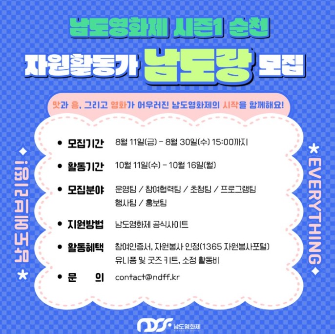 남도영화제 시즌1 순천 자원활동가 '남도랑' 모집