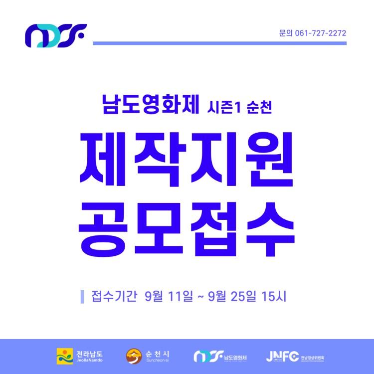[남도프로젝트] NDFF 남도영화제 시즌1 순천 제작지원 공모