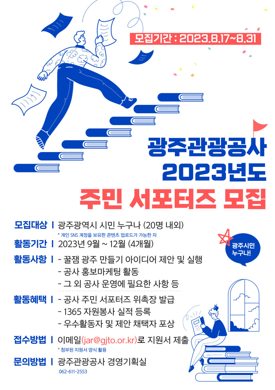 광주관광공사 2023년도 주민 서포터즈 모집