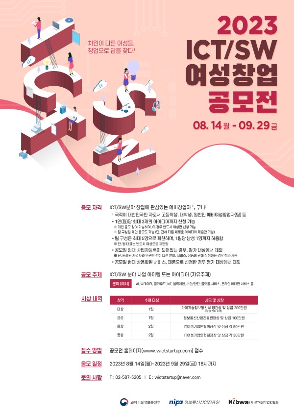2023 ICT/SW 여성 창업공모전