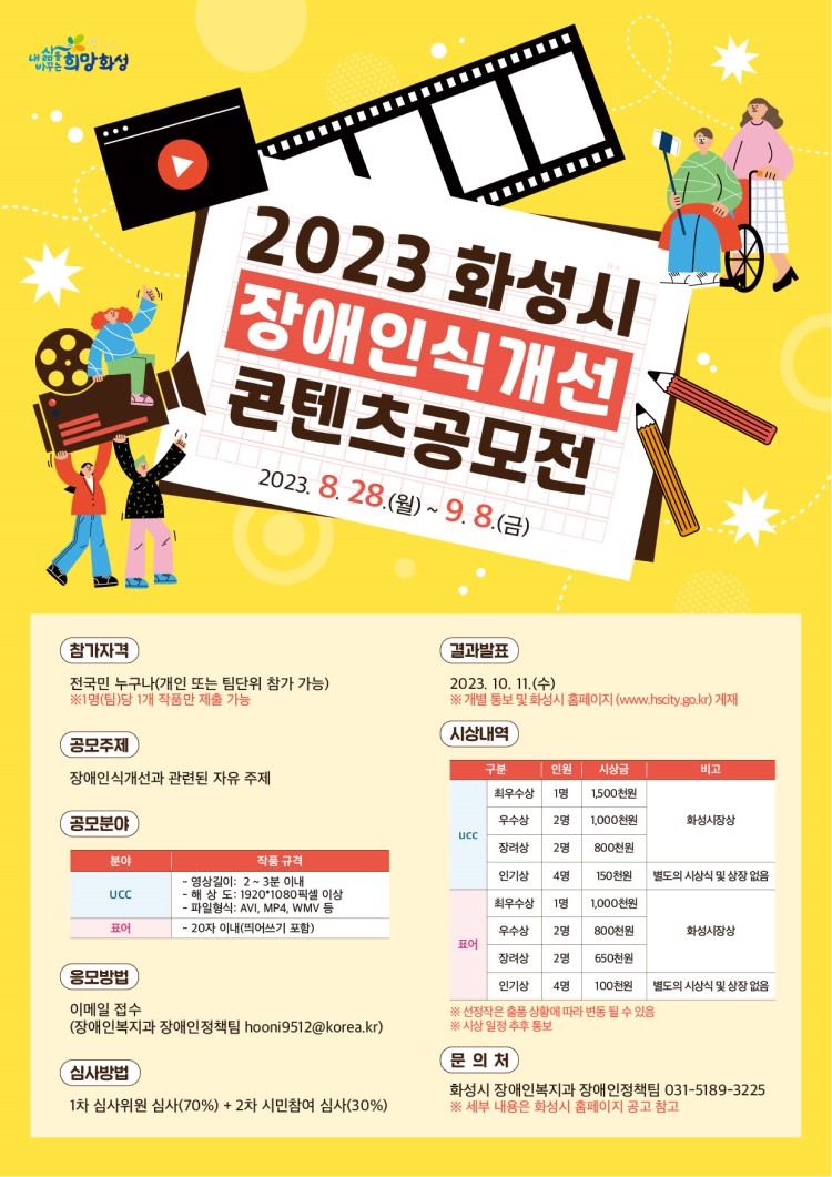 2023 화성시 장애인식개선 콘텐츠 공모전