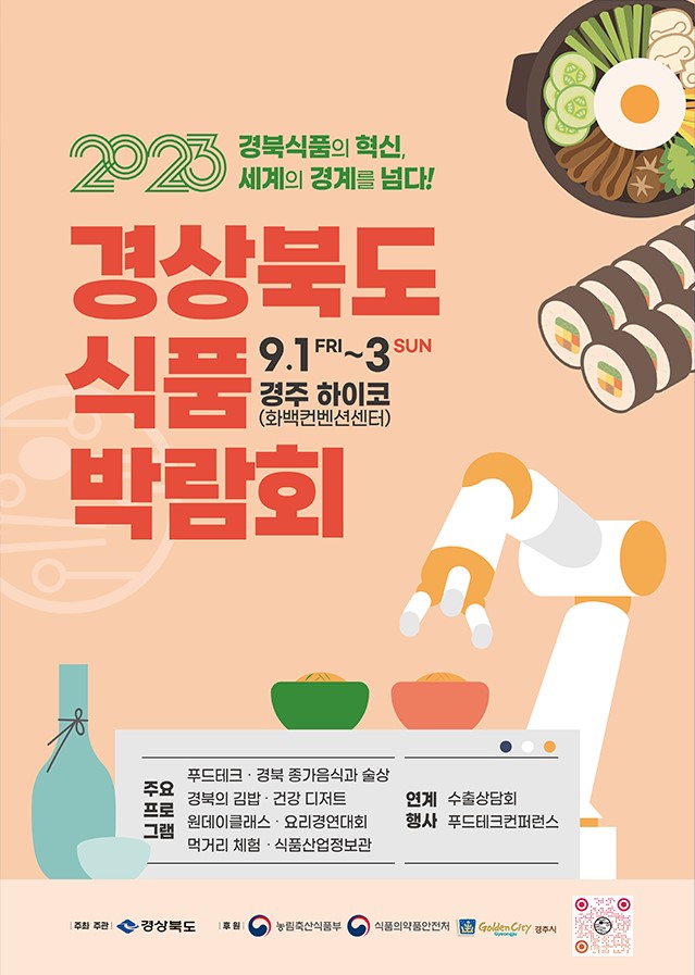 2023 경상북도 식품박람회
