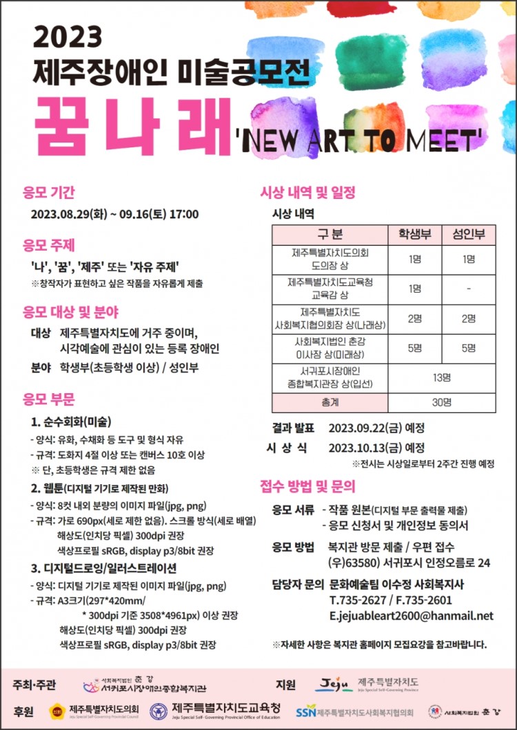 2023 제주장애인 미술공모전 - 꿈나래