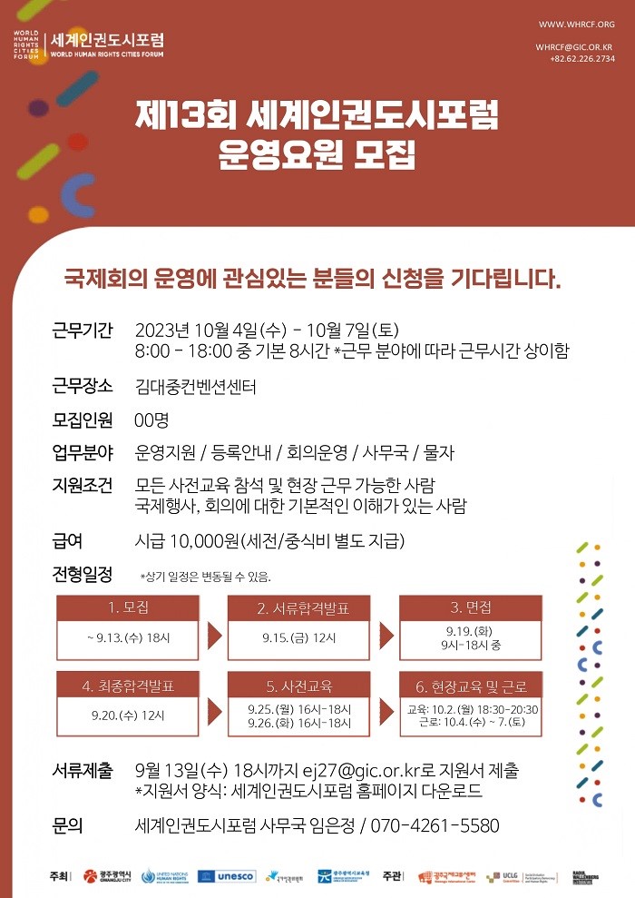 제13회 세계인권도시포럼 운영요원 모집