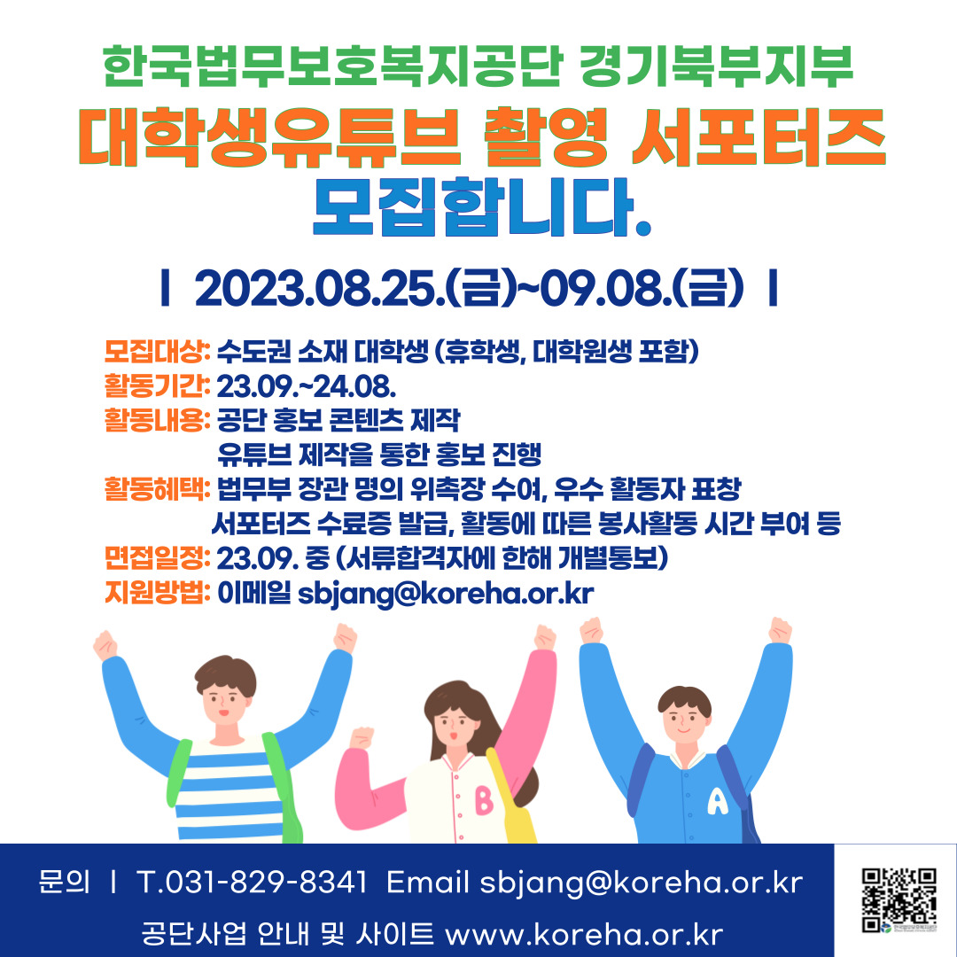 대학생 유튜브 제작 서포터즈 모집 (한국법무보호복지공단 경기북부지부)