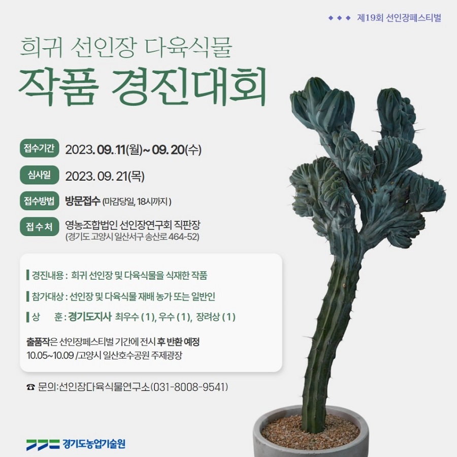 제19회 선인장페스티벌 희귀 선인장 다육식물 작품 경진대회