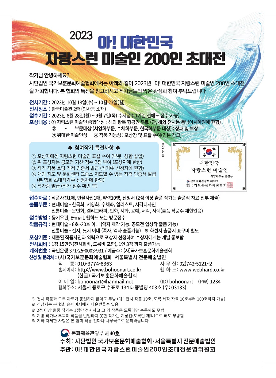 2023’ 아! 대한민국 자랑스런 미술인 200인 초대전