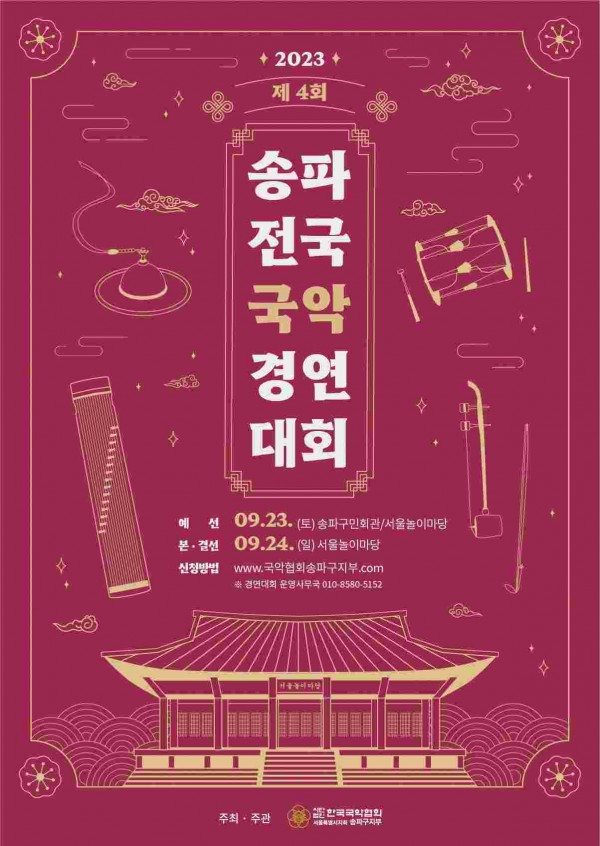 제4회 송파 전국국악경연대회 