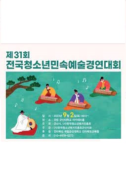 제31회 전국청소년민속예술경연대회