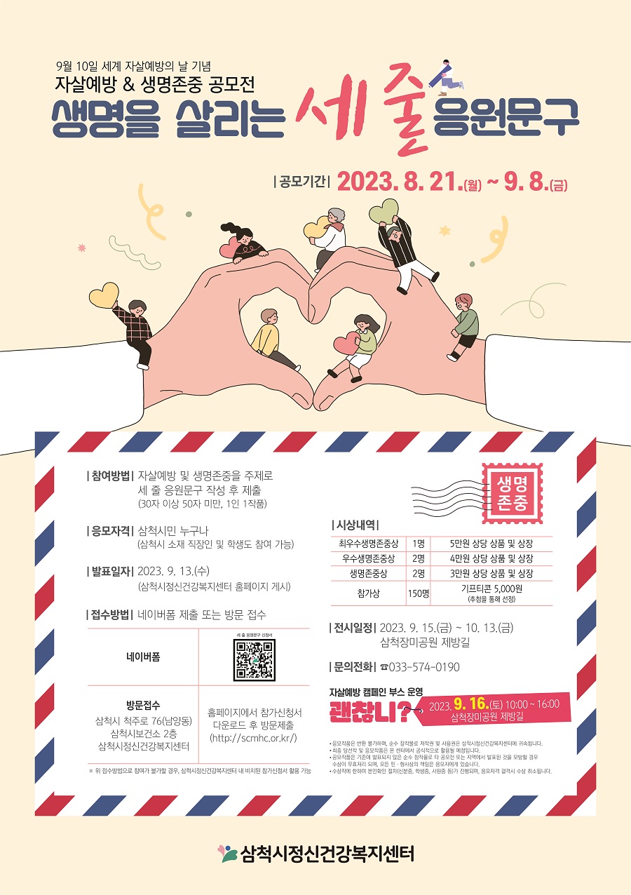 자살예방&생명존중 공모전 '생명을 살리는 세 줄 응원문구'