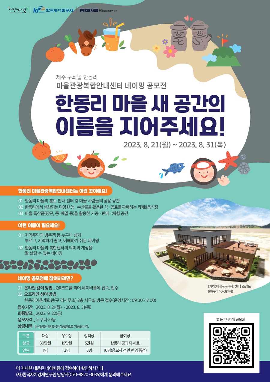 한동리 마을관광복합센터 네이밍 공모전