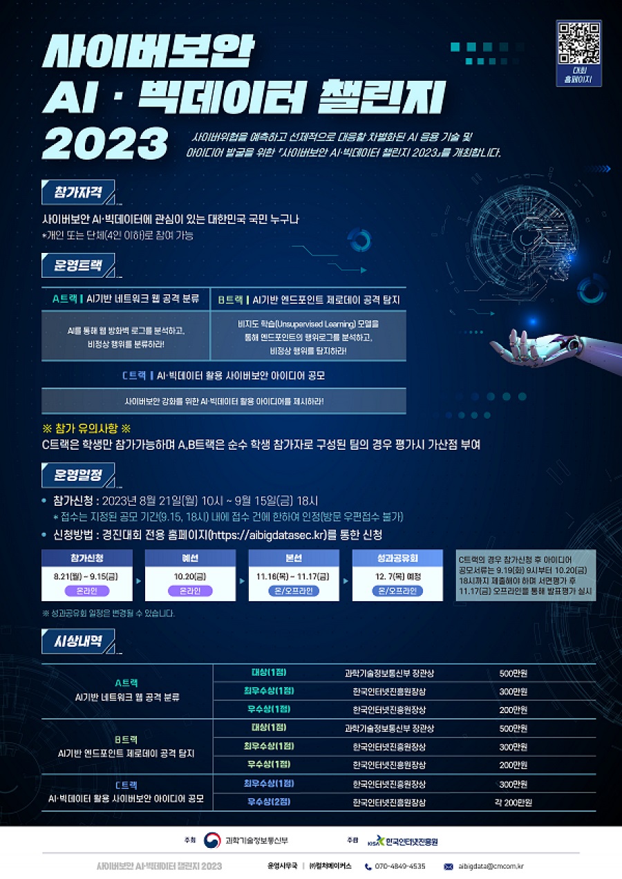사이버보안 AI·빅데이터 챌린지 2023