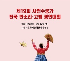 제19회 사천 수궁가 전국 판소리·고법 경연대회
