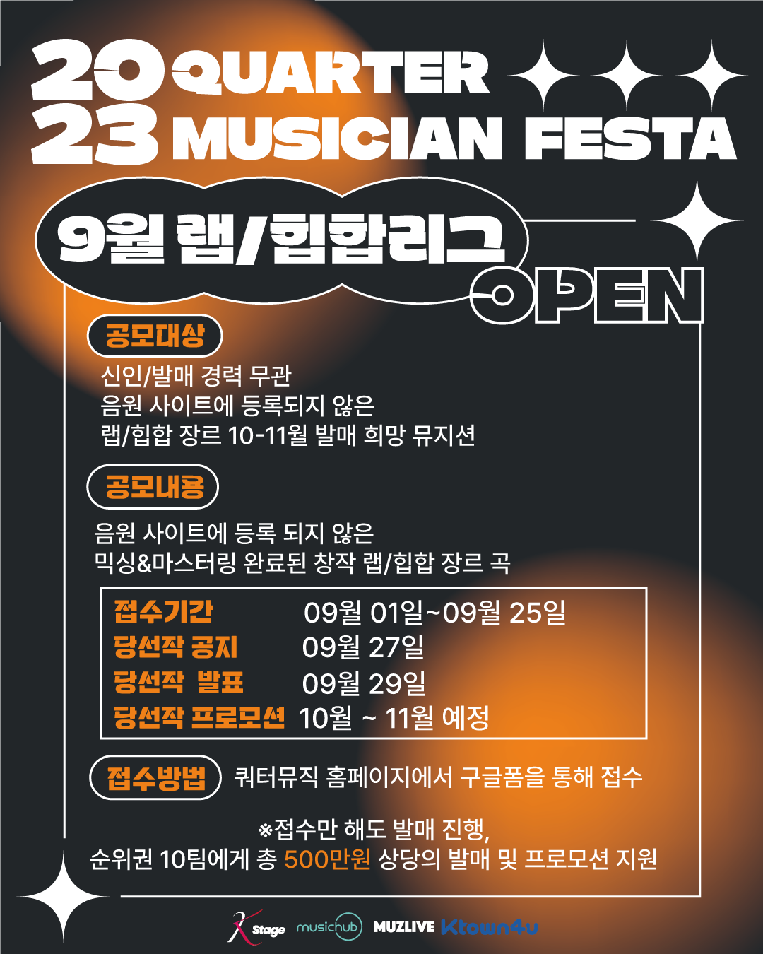 2023 쿼터 뮤지션 페스타 9월 리그 '랩/힙합' 발매모집