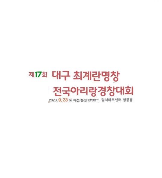 제17회 대구 최계란명창 전국아리랑경창대회 