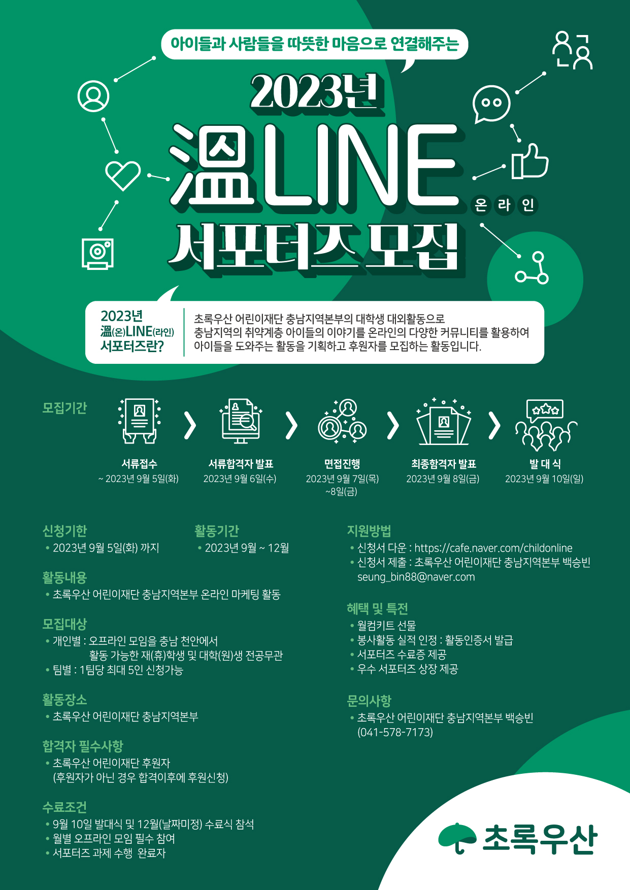 2023년 초록우산 溫(온) LINE(라인)서포터즈 