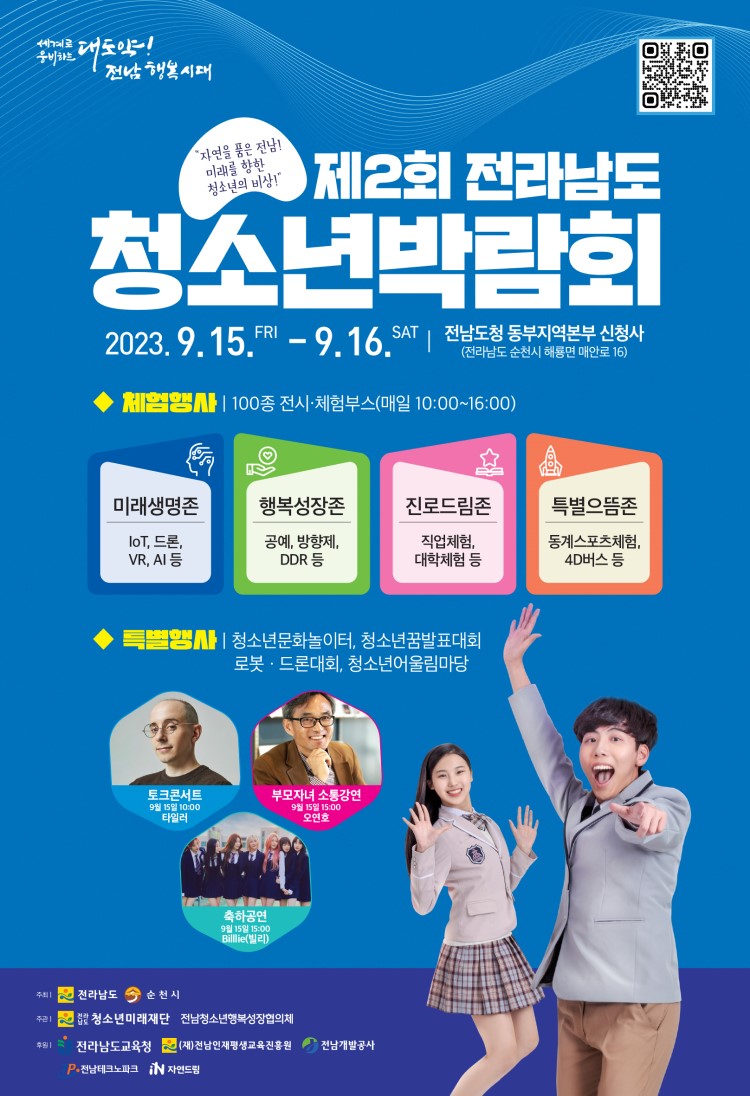 제2회 전라남도 청소년박람회