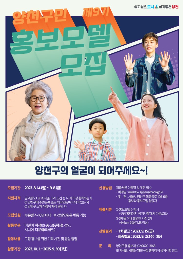 제9기 양천구민 홍보모델 모집