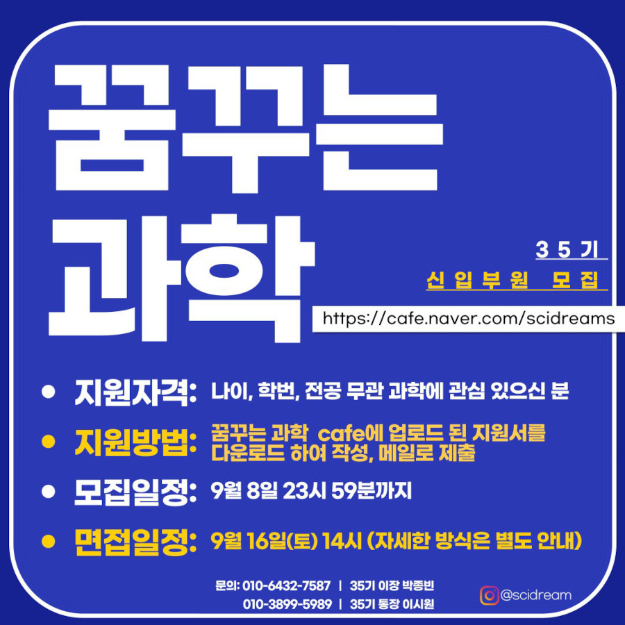 꿈꾸는 과학 35기 신입 회원 모집
