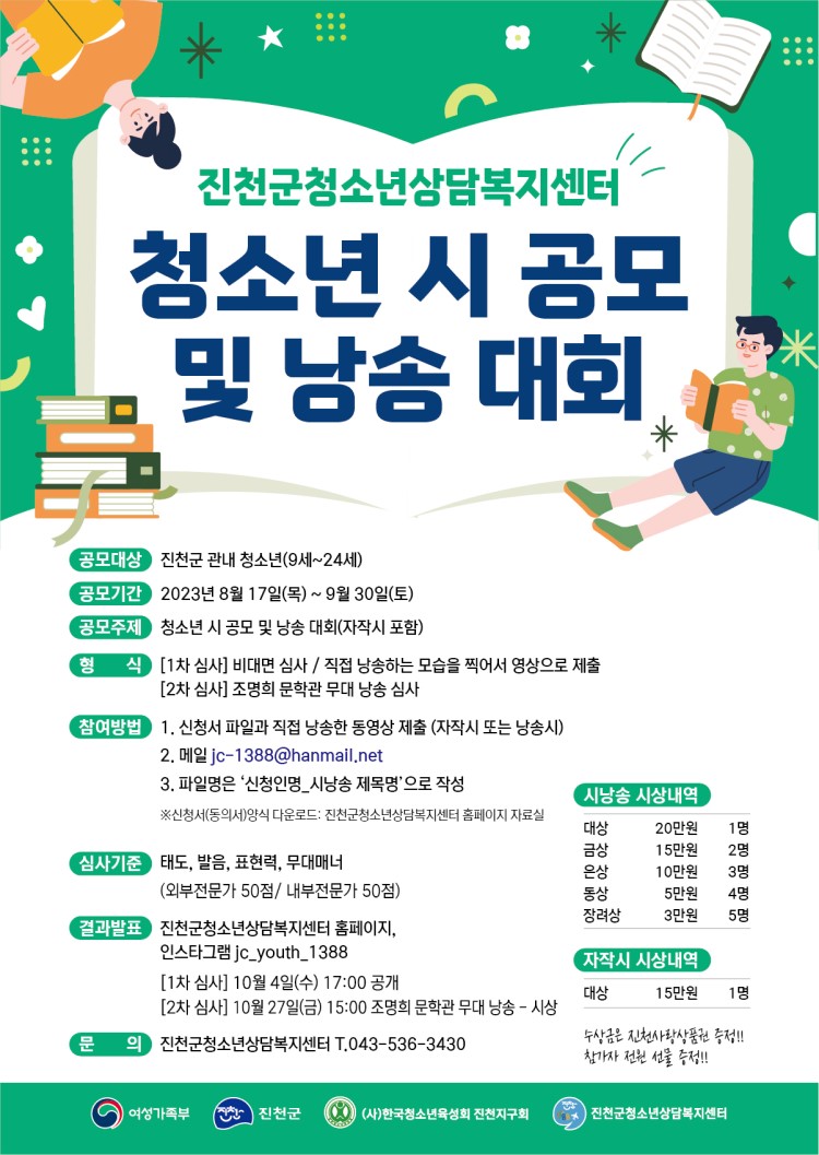 [진천군청소년상담복지센터] 2023년 청소년 시공모 및 낭송대회