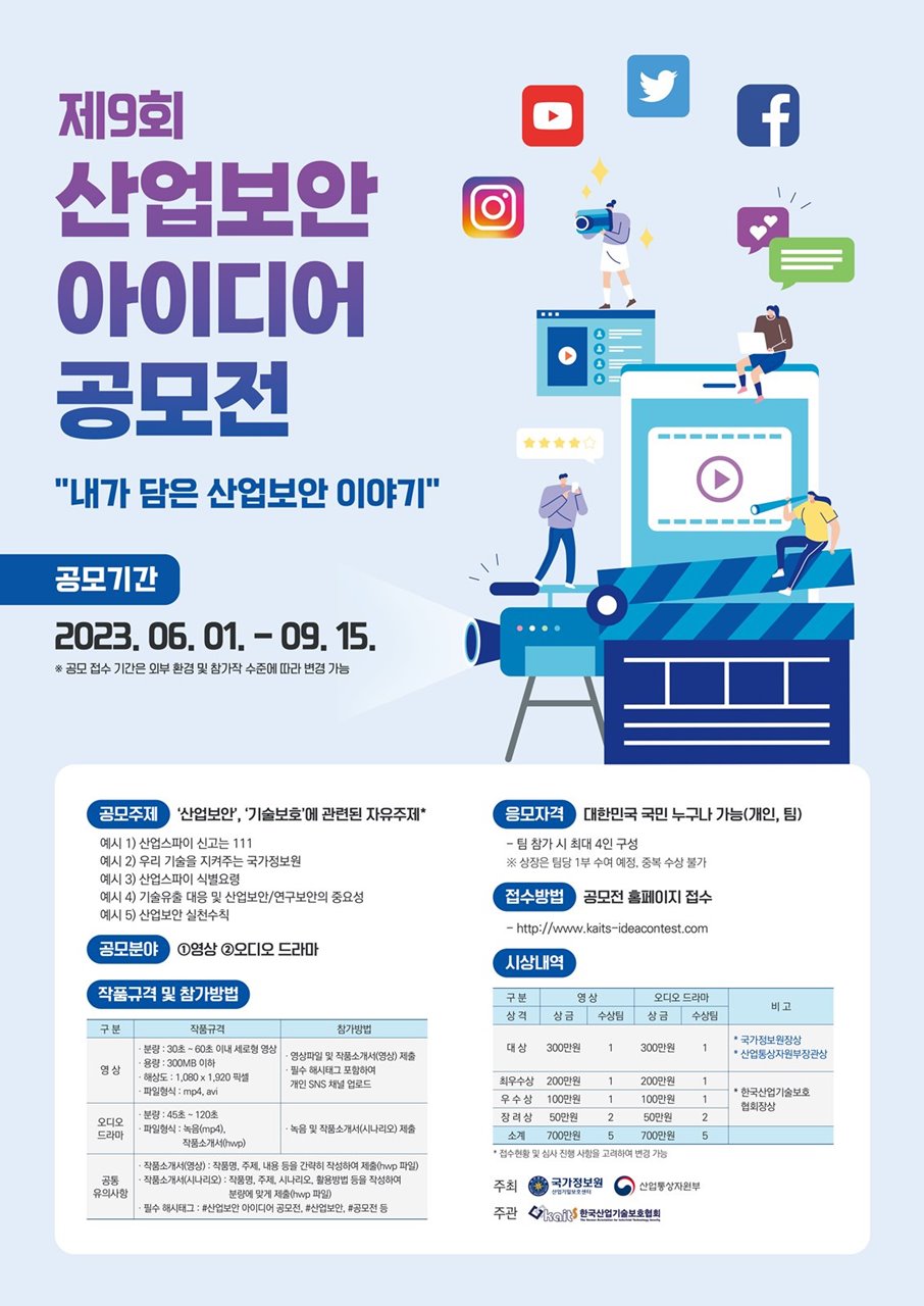제9회 산업보안 아이디어 공모전