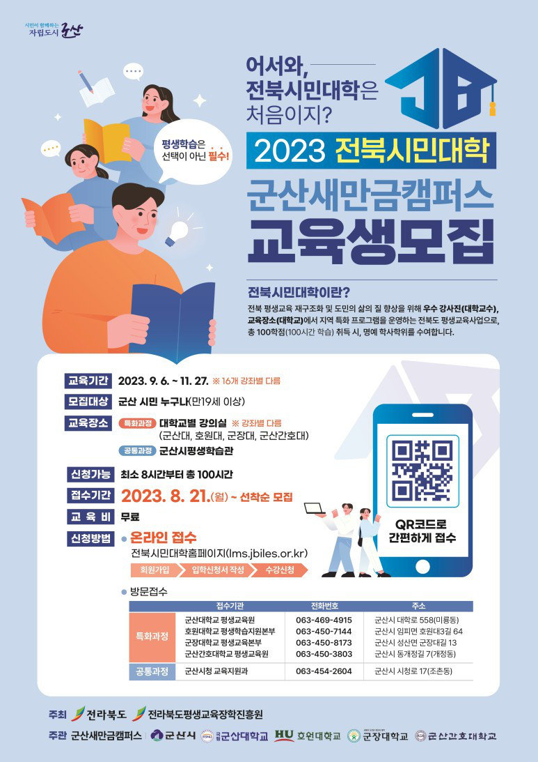2023 전북시민대학 군산새만금캠퍼스 교육생 모집