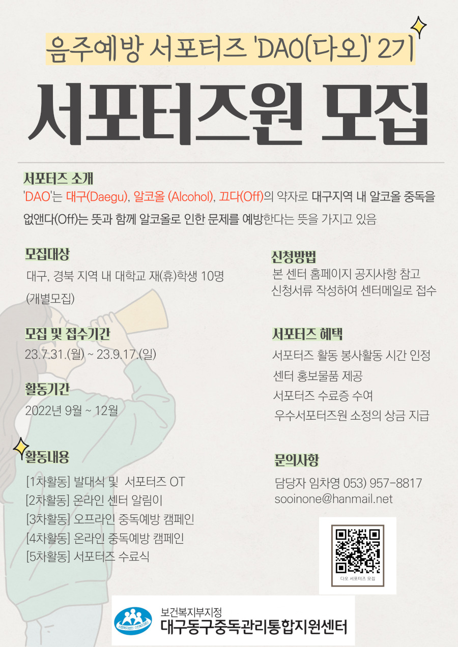 2023년 음주문제예방 서포터즈 'DAO(다오)'2기 모집