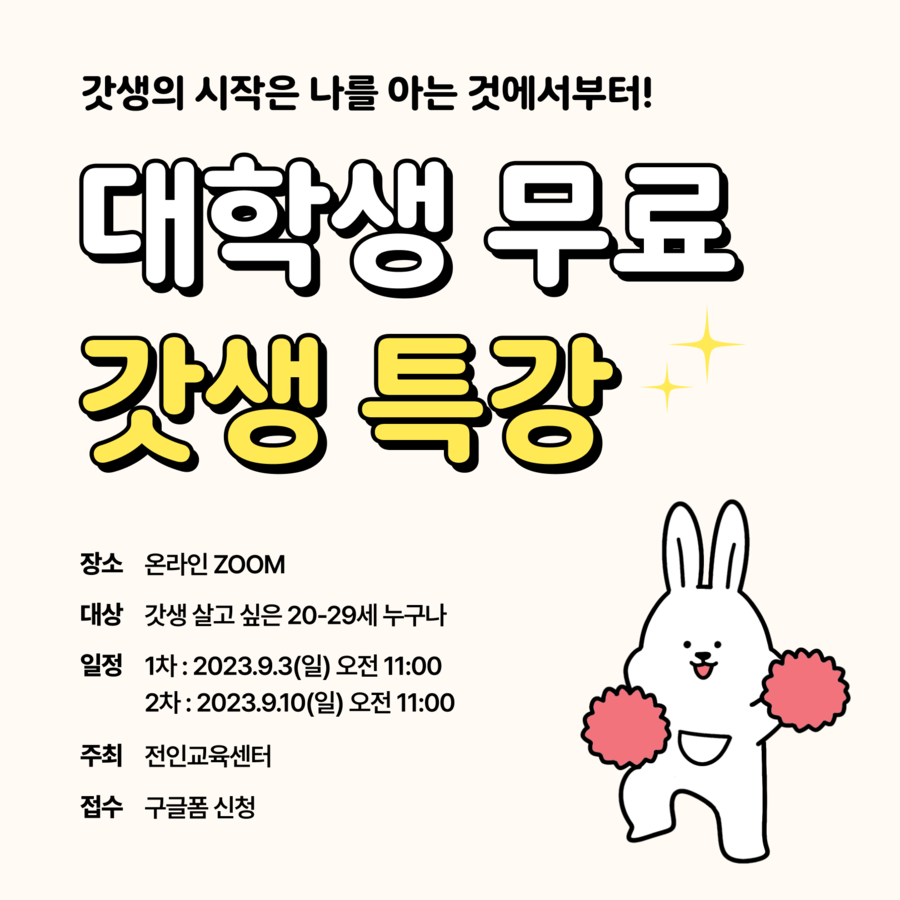 대학생을 위한 무료 갓생 특강 : 진짜 나를 발견하고 성장하자