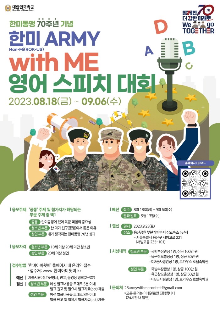 육군 한미동맹 70주년 기념 '한미 ARMY with ME 영어 스피치 대회'