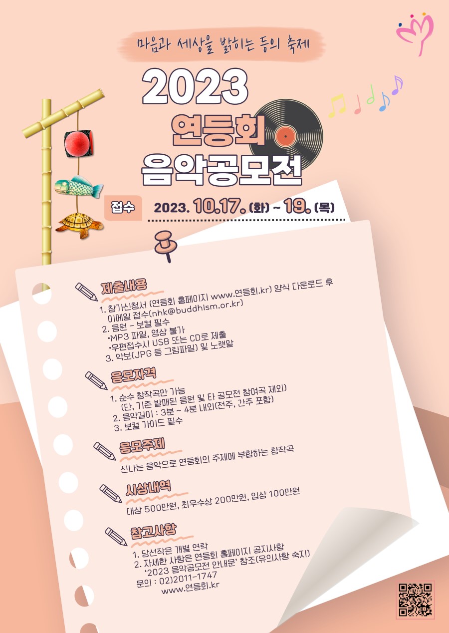2023 연등회 음악공모전