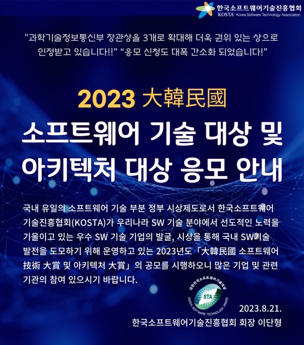 2023 대한민국 SW 기술 및 아키텍처 대상 응모 안내