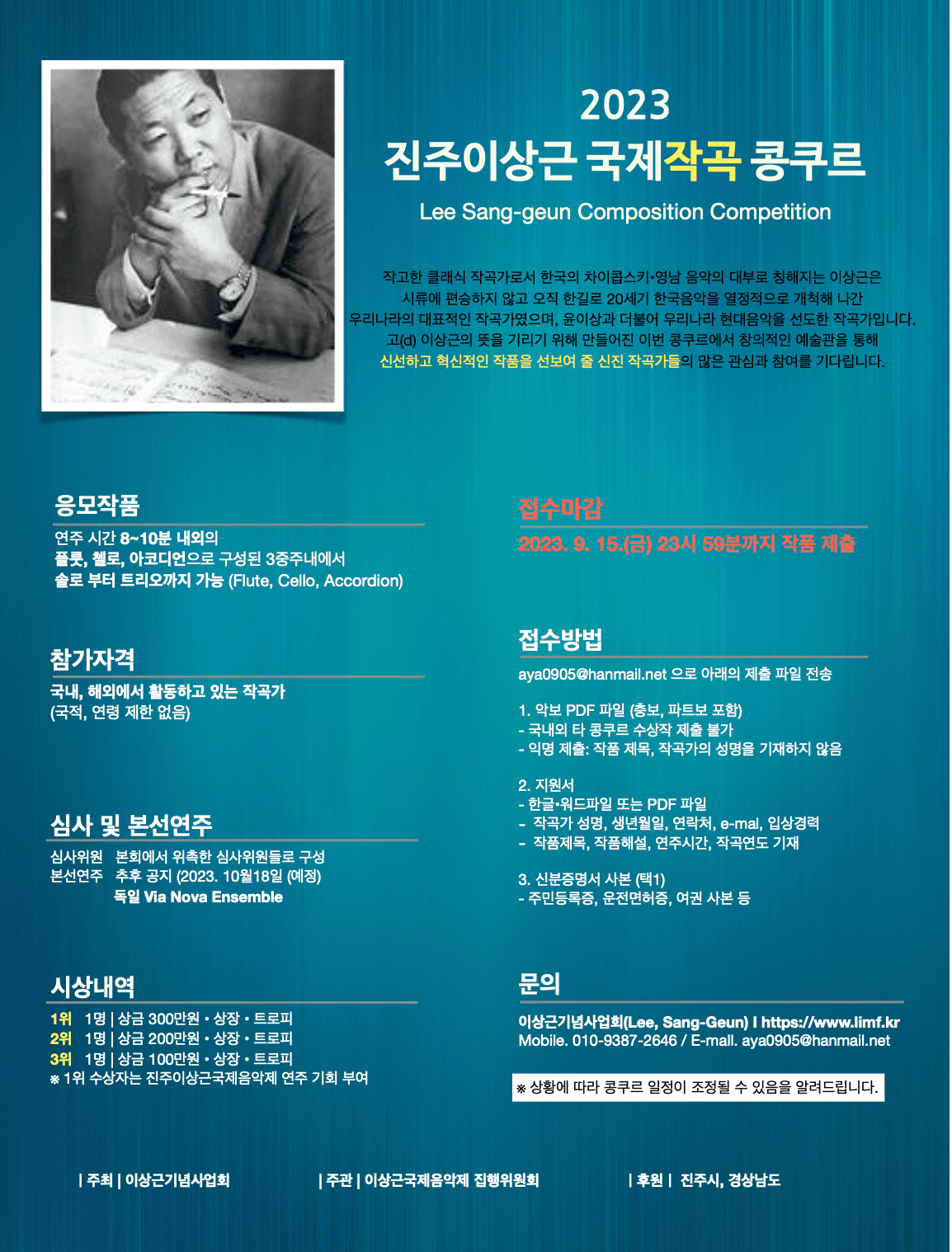 2023 진주이상근 국제작곡 콩쿠르
