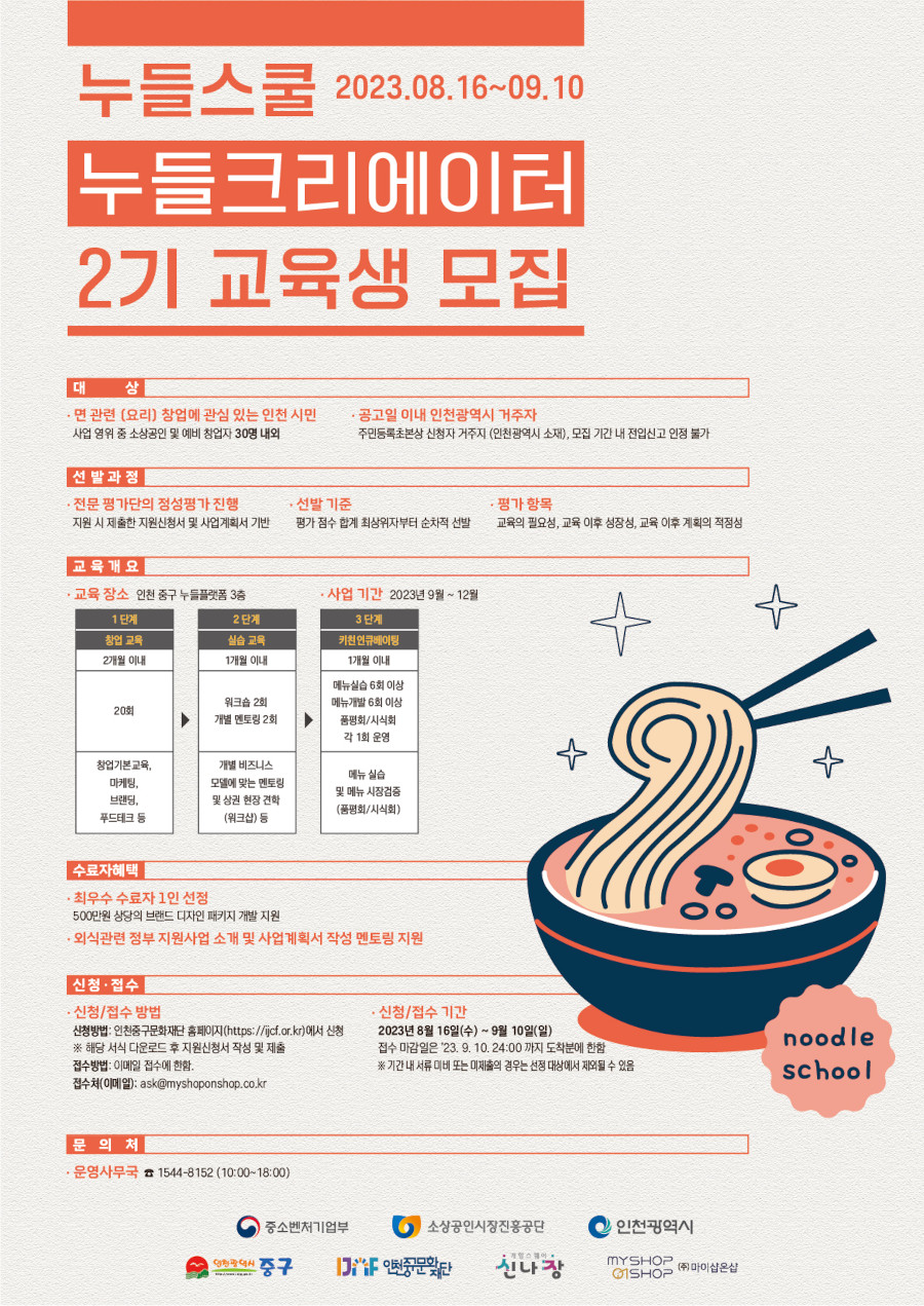 누들스쿨 누들크리에이터 2기 교육생 모집
