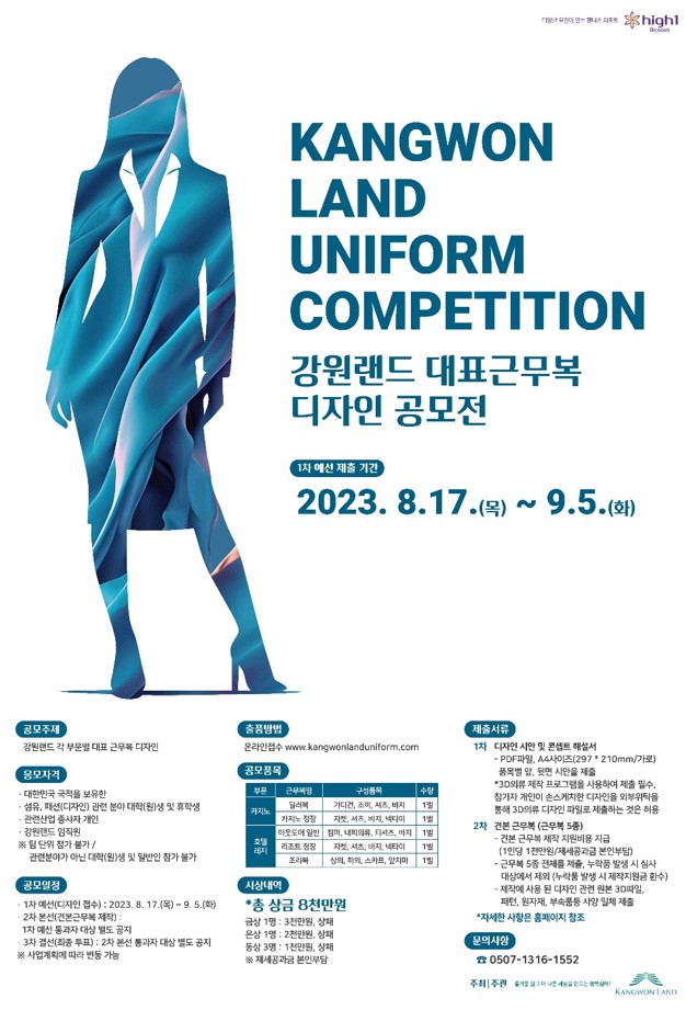 강원랜드 대표 근무복 디자인 공모전