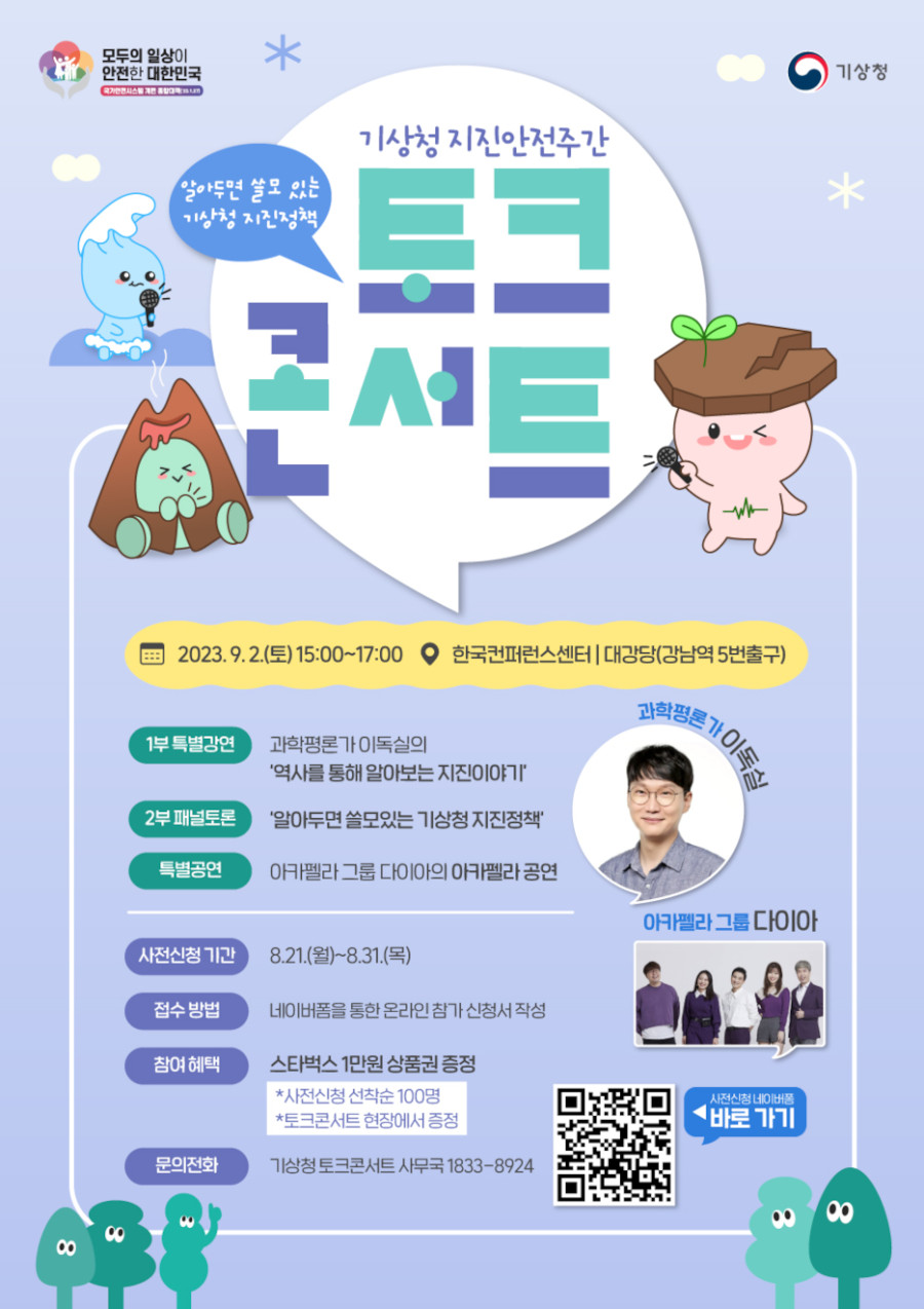 기상청 지진안전주간 토크 콘서트