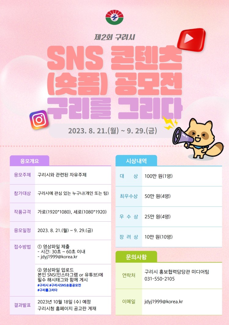 제2회 구리시 SNS 콘텐츠(숏폼) 공모전 '구리를 그리다' 