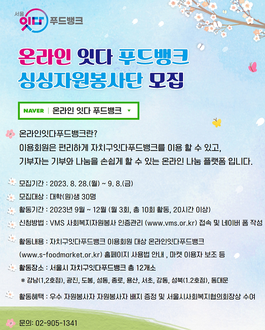 서울잇다푸드뱅크 온라인잇다푸드뱅크 싱싱자원봉사단 모집 
