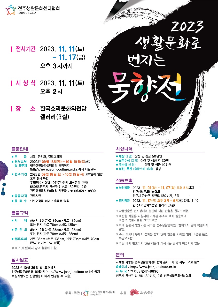 2023 생활문화로 번지는 묵향전 공모