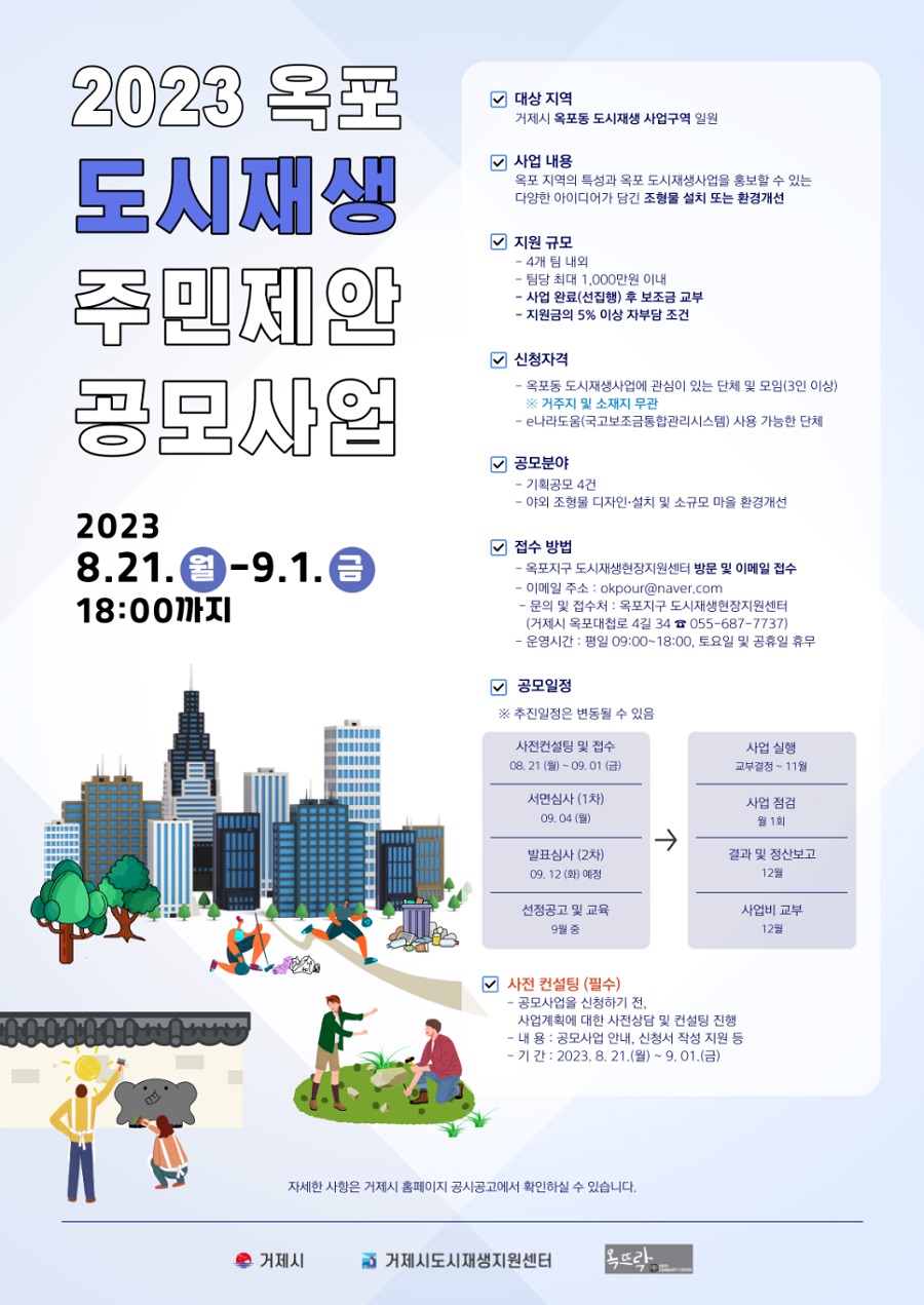 2023 옥포 도시재생 주민제안 공모