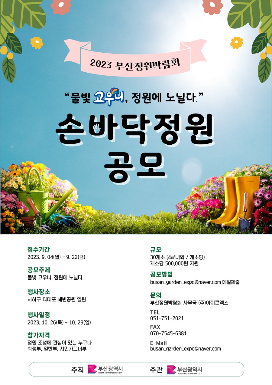 2023년 부산정원박람회 손바닥정원 공모