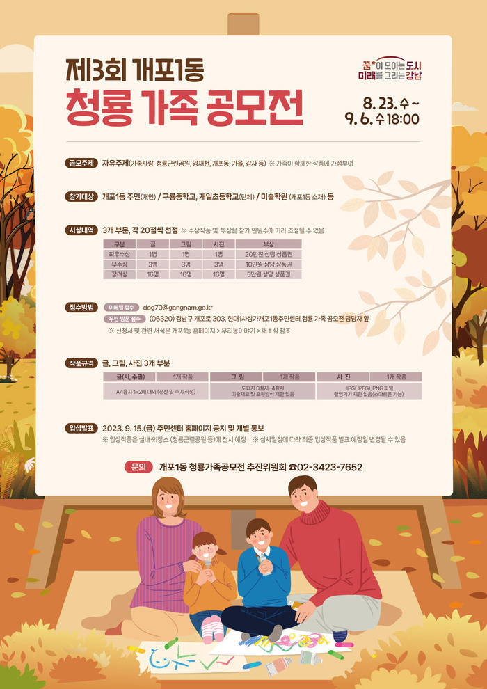 제3회 개포1동 청룡 가족 공모전