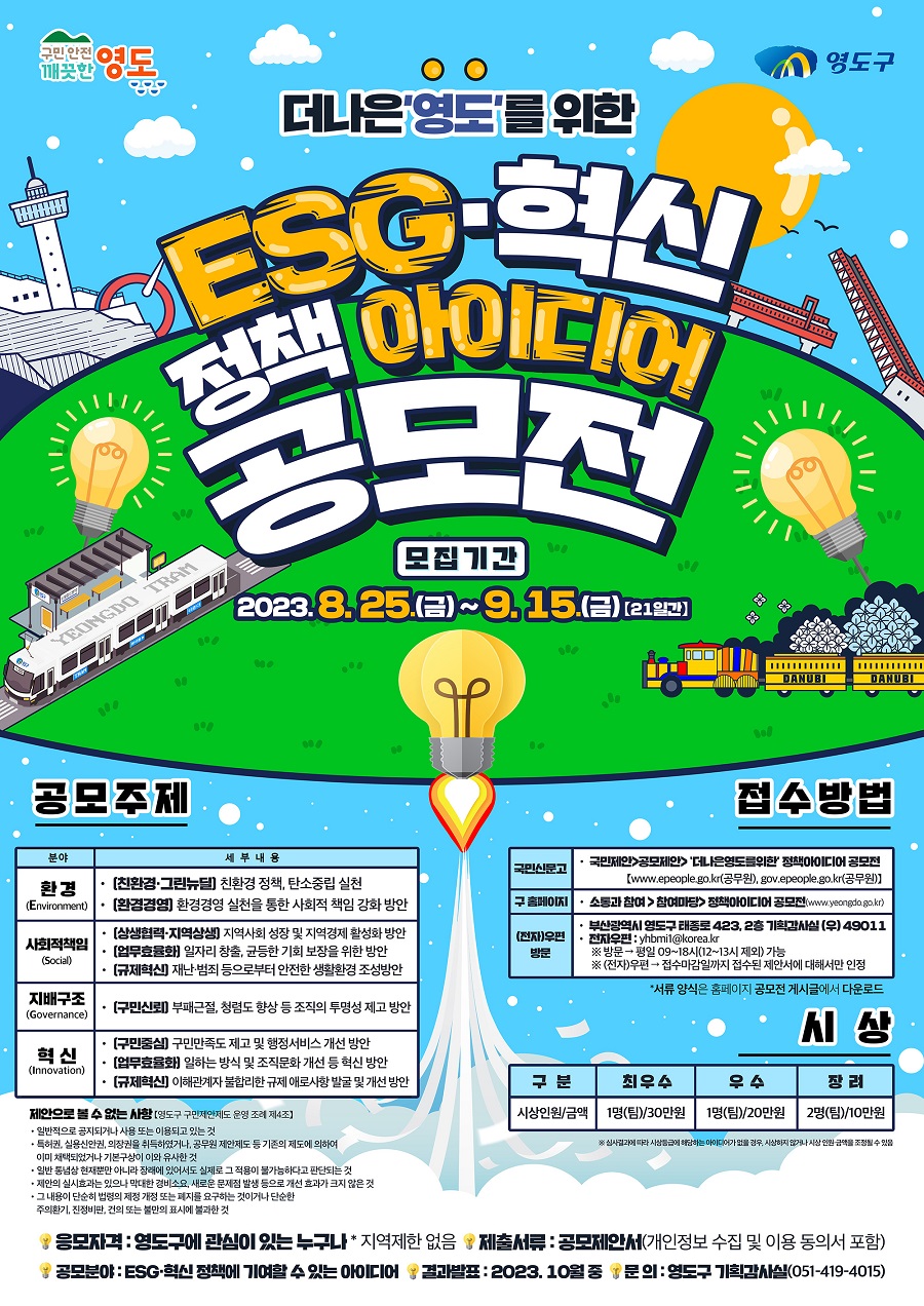 ‘더나은영도’를 위한 「ESG·혁신 정책 아이디어」 공모전