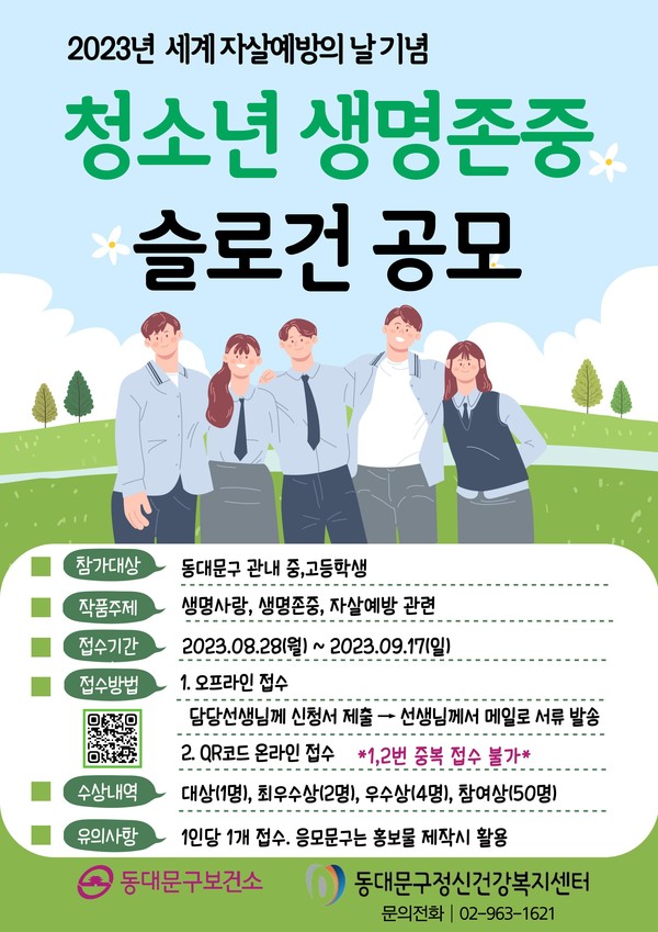 2023년 세계 자살예방의 날 기념 - 청소년 생명존중 슬로건 공모