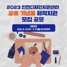 2023 인천디자인지원센터 공예기념품 제작지원 모집 공모