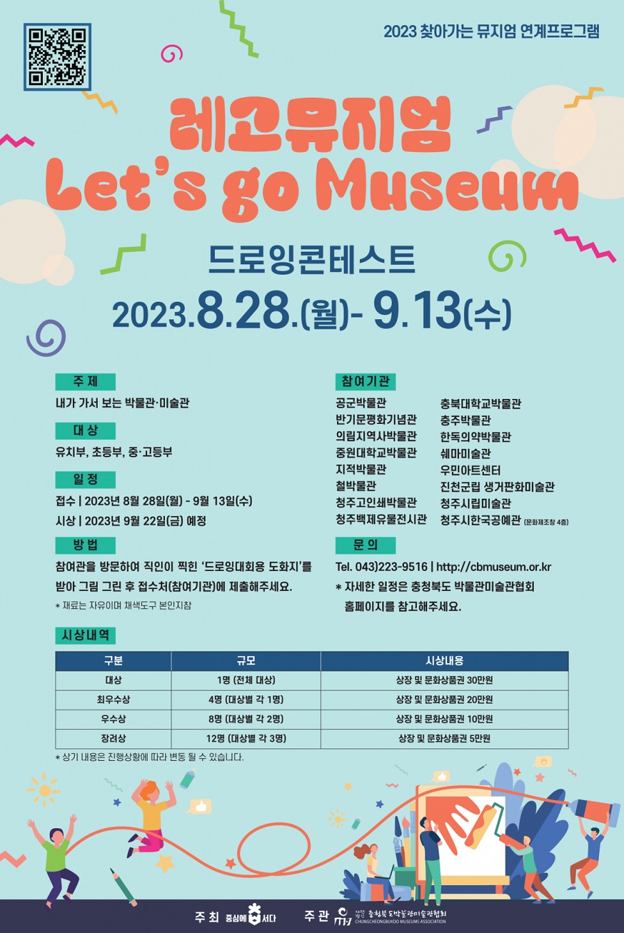 2023 찾아가는 뮤지엄 연계 프로그램 드로잉콘테스트 레고뮤지엄(Let’s go Museum)