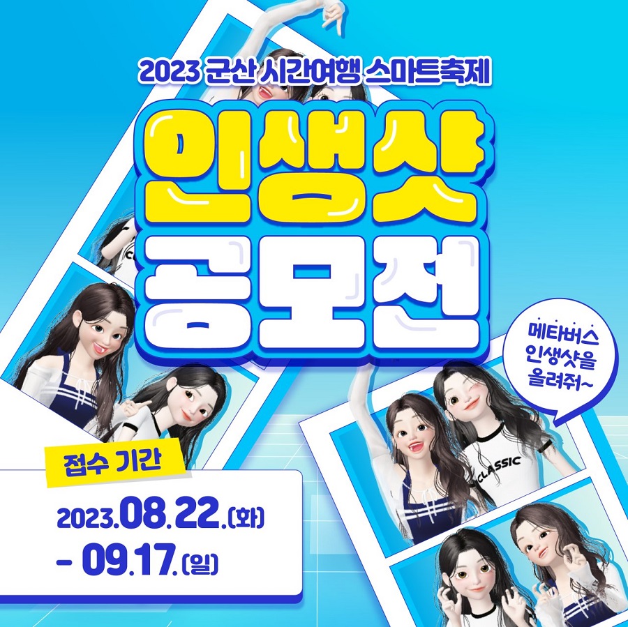 2023 군산 시간여행축제 인생샷 공모전