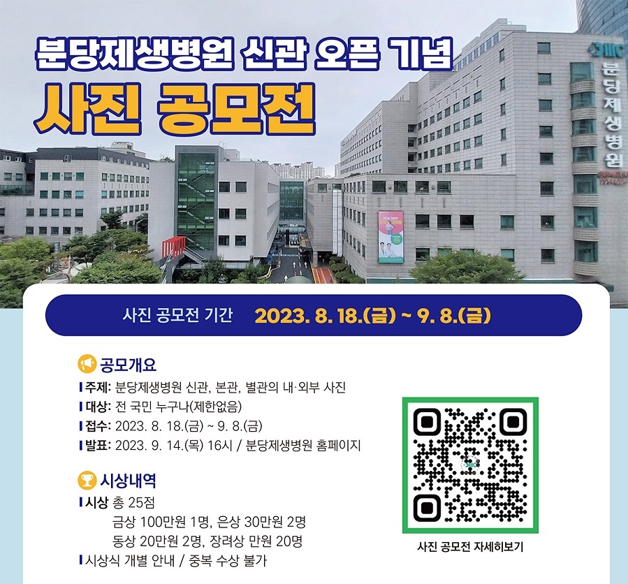 분당제생병원 신관 오픈 기념 사진 공모전