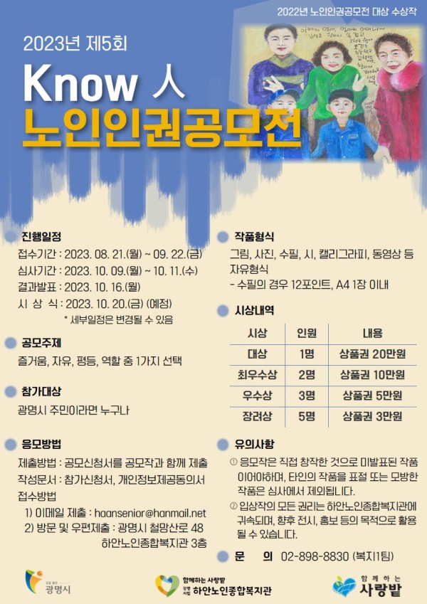 하안노인종합복지관 2023년 제 5회 노인인(Know 人)인권공모전