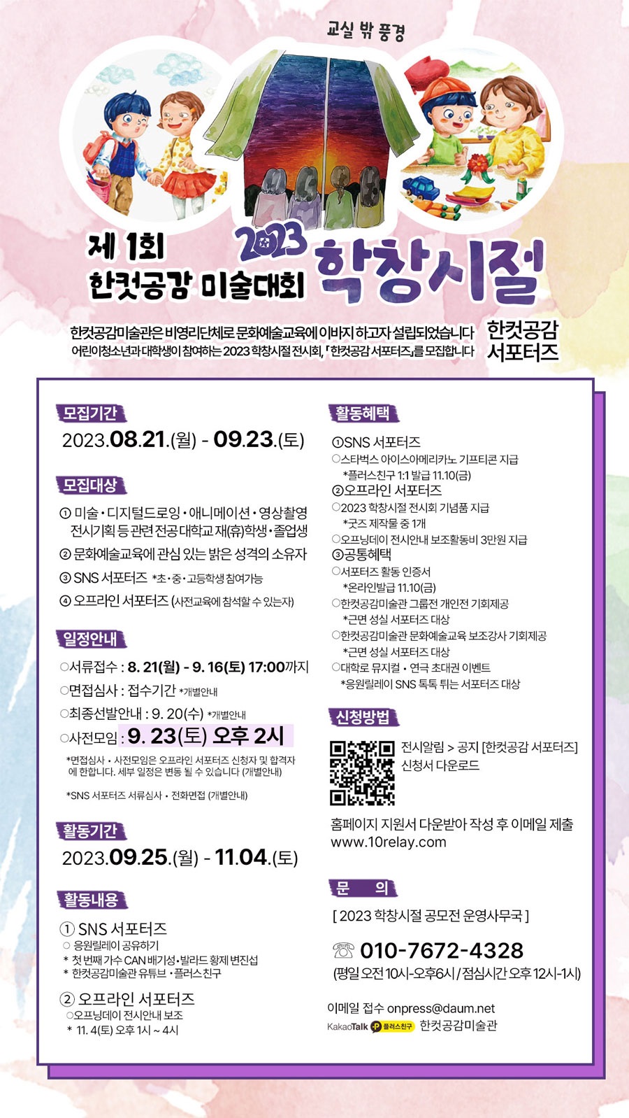 2023 학창시절 전시회 한컷공감 서포터즈